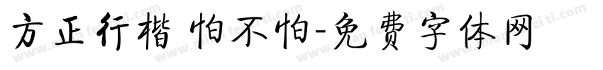 方正行楷 怕不怕字体转换